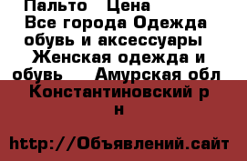 Пальто › Цена ­ 2 800 - Все города Одежда, обувь и аксессуары » Женская одежда и обувь   . Амурская обл.,Константиновский р-н